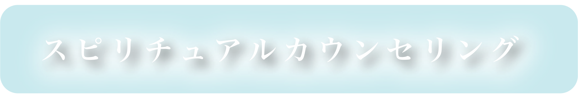 サービス：スピリチュアルカウンセリングボタン