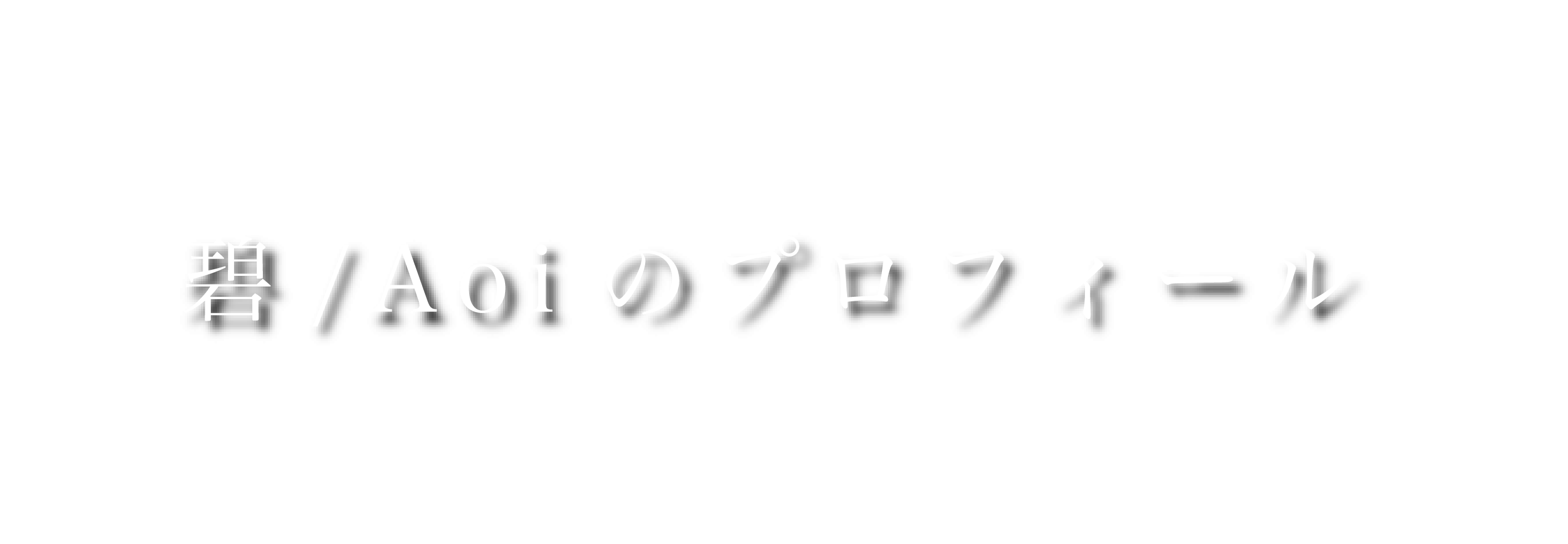 代表あおい