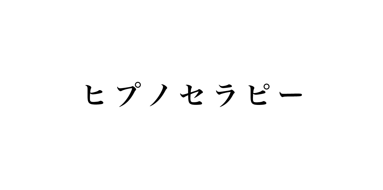 料金：ヒプノセラピー