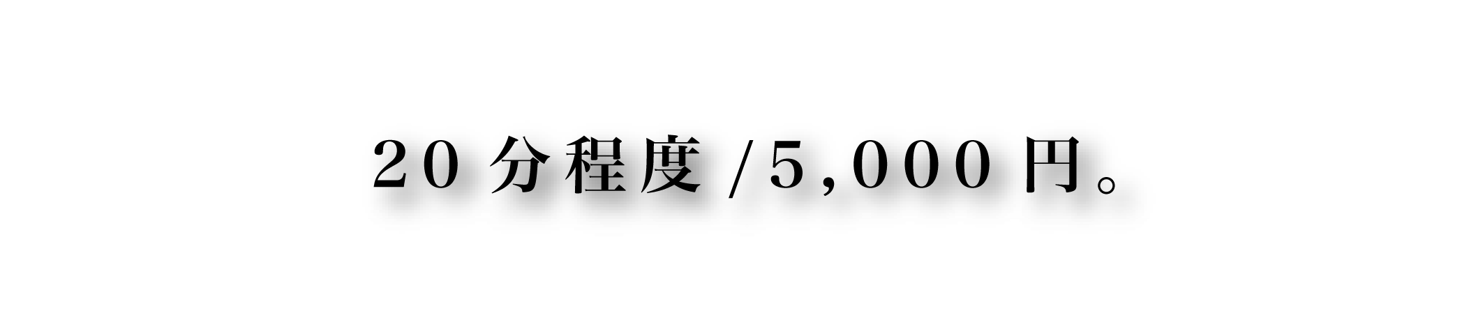 0分程度5,000円