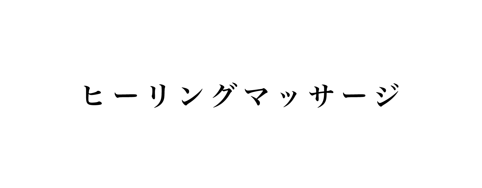 料金：ヒーリングマッサージ