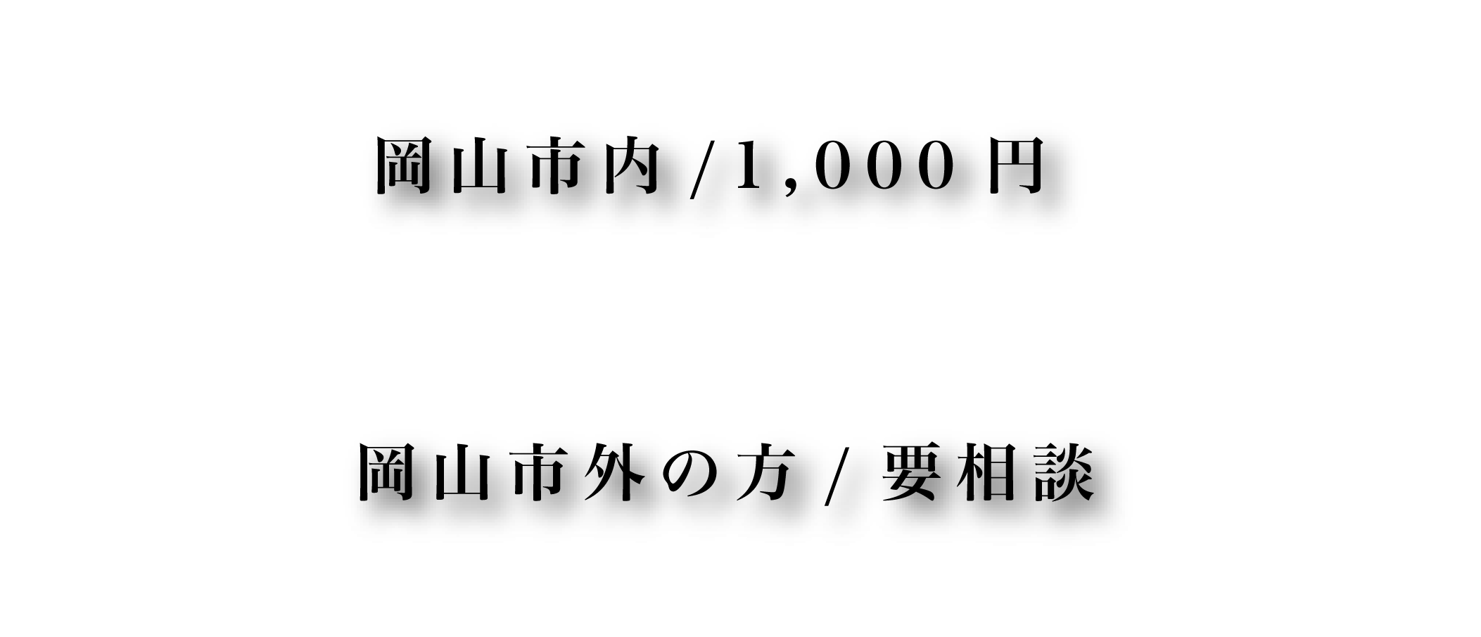 交通費。岡山市内1,000円。岡山市外の方は要相談