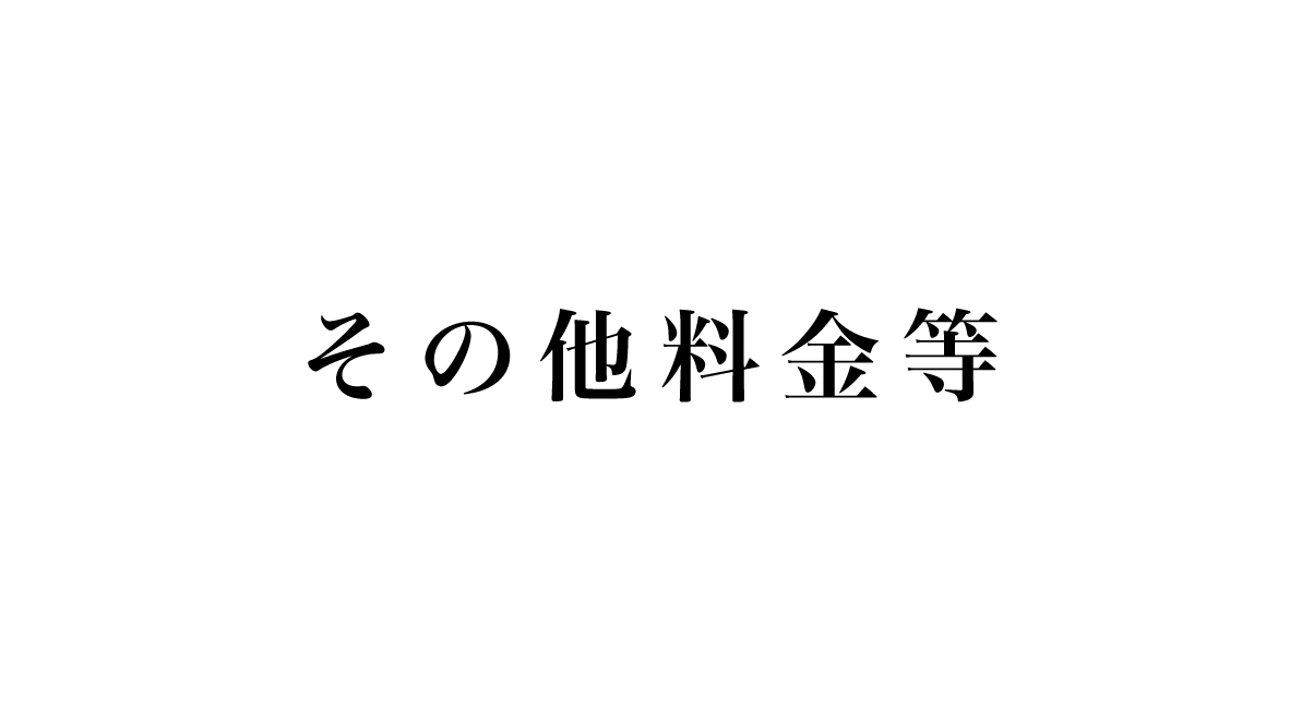 料金：その他