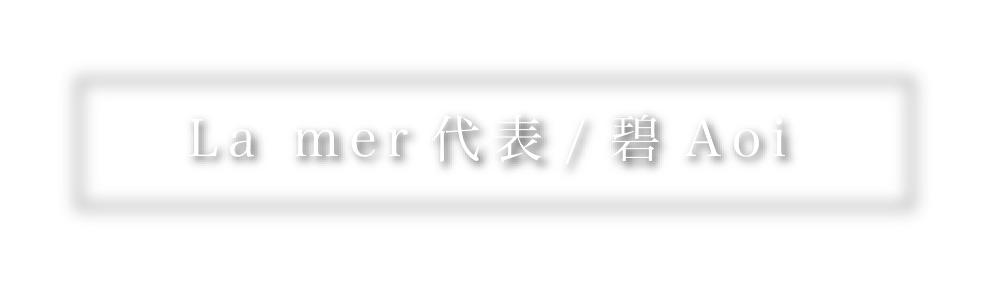 挨拶ラメール代表：あおい