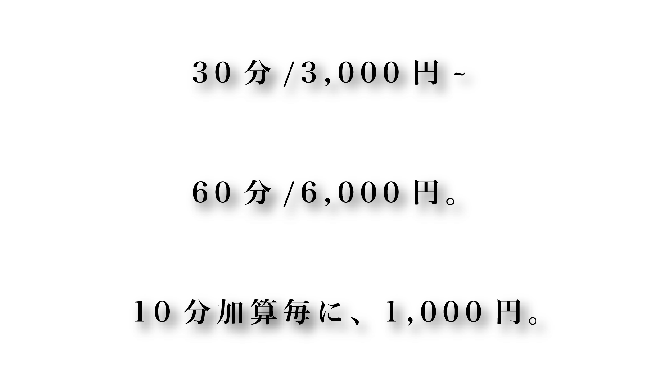 30分3,000円から。60分6,000円。10分加算ごとに1,000円