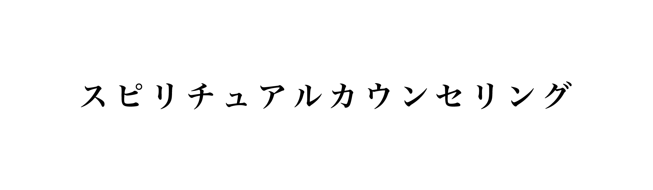 料金：スピリチュアルカウンセリング